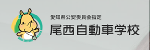 尾西自動車学校（愛知県一宮市）