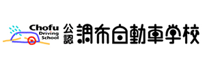 調布自動車学校（東京都調布市）