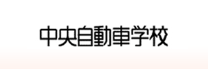 中央自動車学校（熊本県熊本市）