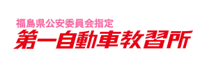 第一自動車教習所（福島県喜多方市）