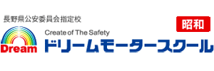 ドリームモータースクール昭和