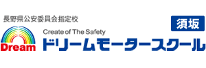 ドリームモータースクール須坂