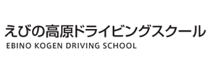 えびの高原ドライビングスクール