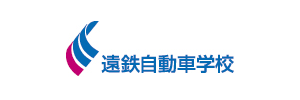 遠鉄自動車学校（静岡県浜松市）