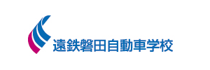 遠鉄磐田自動車学校（静岡県磐田市）