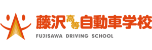 藤沢高等自動車学校