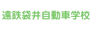 遠鉄袋井自動車学校（静岡県袋井市）