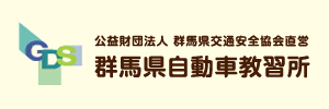 群馬県自動車教習所（群馬県前橋市）