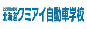 北海道クミアイ自動車学校（北海道旭川市）