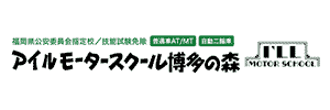 アイルモータースクール博多の森（福岡県福岡市）