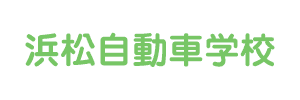 浜松自動車学校（静岡県浜松市）