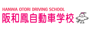 阪和鳳自動車学校（大阪府堺市）