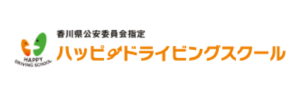 ハッピードライビングスクール（香川県高松市）