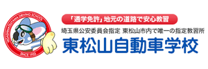 東松山自動車学校（埼玉県東松山市）