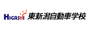 東新潟自動車学校