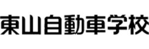 東山自動車学校（愛知県名古屋市）