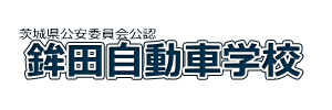 鉾田自動車学校（茨城県鉾田市）