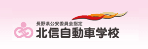 北信自動車学校