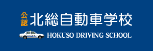 北総自動車学校