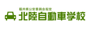 北陸自動車学校（福井県福井市）