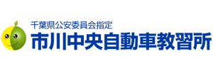 市川中央自動車教習所（千葉県市川市）