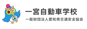 一宮自動車学校（愛知県一宮市）