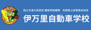 伊万里自動車学校（佐賀県伊万里市）