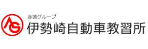 伊勢崎自動車教習所（群馬県伊勢崎市）