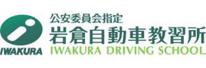 岩倉自動車教習所