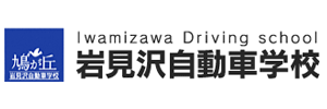 岩見沢自動車学校（北海道岩見沢市）