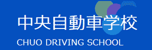 中央自動車学校