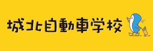 城北自動車学校（愛知県名古屋市）