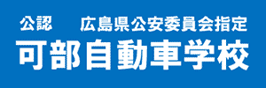 可部自動車学校（広島県広島市）