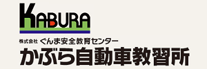 かぶら自動車教習所