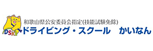 ドライビング・スクール かいなん（和歌山県海南市）