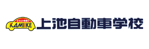 上池自動車学校（静岡県浜松市）