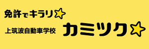 上筑波自動車学校