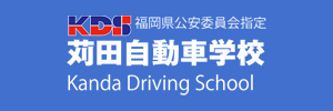 苅田自動車学校