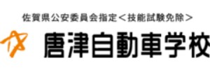 唐津自動車学校（佐賀県唐津市）