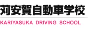 苅安賀自動車学校（愛知県一宮市）