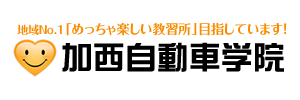 加西自動車学院（兵庫県加西市）