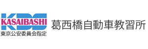 葛西橋自動車教習所（東京都江戸川区）