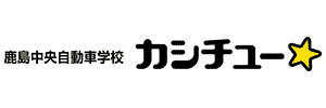 鹿島中央自動車学校