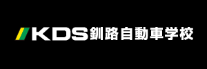 KDS釧路自動車学校