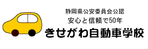 きせがわ自動車学校