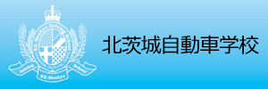 北茨城自動車学校（茨城県北茨城市）