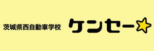 茨城県西自動車学校（茨城県筑西市）