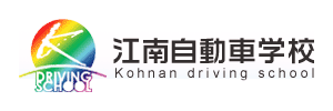 江南自動車学校（愛知県江南市）