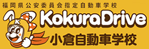 小倉自動車学校（福岡県北九州市）