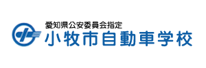 小牧市自動車学校（愛知県小牧市）